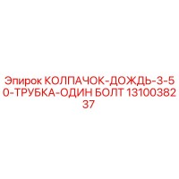 1310038237 КОЛПАЧОК-ДОЖДЬ-3-50-ТРУБКА-ОДИН БОЛТ | Epiroc