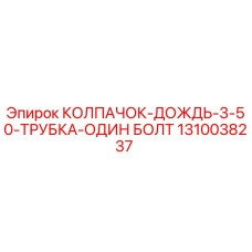 1310038237 КОЛПАЧОК-ДОЖДЬ-3-50-ТРУБКА-ОДИН БОЛТ | Epiroc