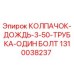 1310038237 КОЛПАЧОК-ДОЖДЬ-3-50-ТРУБКА-ОДИН БОЛТ | Epiroc