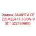 Защита двигателя от осадков 1622789880 для техники Epiroc