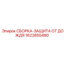 Водонепроницаемая защитная сборка 1622855480 для электроники буровых станков