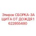 Водонепроницаемая защитная сборка 1622855480 для электроники буровых станков