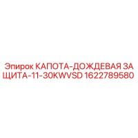 1622789580 КАПОТА-ДОЖДЕВАЯ ЗАЩИТА-11-30KWVSD Epiroc