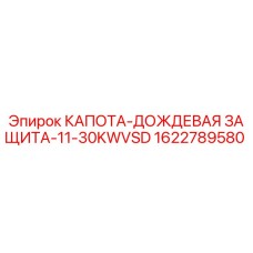 1622789580 КАПОТА-ДОЖДЕВАЯ ЗАЩИТА-11-30KWVSD Epiroc
