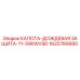 Оригинальная дождевая защита двигателя Epiroc артикул 1622789580