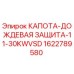Оригинальная дождевая защита двигателя Epiroc артикул 1622789580