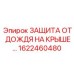 Система защиты от осадков для буровых Epiroc деталь 1622460480