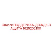 1625202100 ПОДДЕРЖКА-ДОЖДЬ-ЗАЩИТА Epiroc