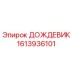 1613936101 ДОЖДЕВИК by Epiroc