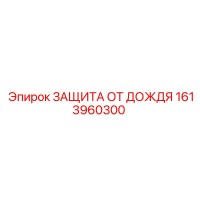 1613960300 ЗАЩИТА ОТ ДОЖДЯ by Epiroc