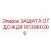 1613960300 ЗАЩИТА ОТ ДОЖДЯ by Epiroc