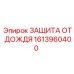 1613960400 ЗАЩИТА ОТ ДОЖДЯ by Epiroc