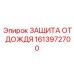 1613972700 ЗАЩИТА ОТ ДОЖДЯ by Epiroc