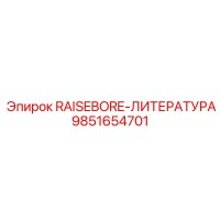 9851654701 RAISEBORE-ЛИТЕРАТУРА Epiroc
