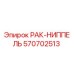 570702513 РАК-НИППЕЛЬ Epiroc