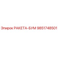 9851748501 РАКЕТА-БУМ Эпирок