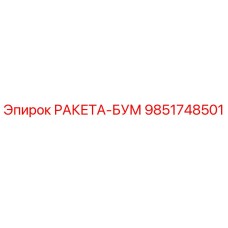 9851748501 РАКЕТА-БУМ Эпирок