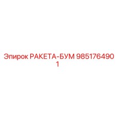 Оригинальный компонент 9851764901 для буровых систем Epiroc