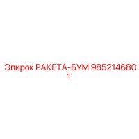 9852146801 РАКЕТА-БУМ Эпирок