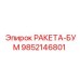 Компонент 9852146801 Epiroc для буровых работ в твердых породах