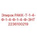 Изображение запчасти 2236100219 РАКК-Т-1-4-Ф-1-4-Ф-1-4-Ф-ЗНТ Epiroc для буровых установок