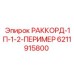 6211915800 РАККОРД-1П-1-2-ПЕРИМЕР Epiroc