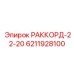 6211928100 РАККОРД-22-20 Epiroc