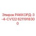 6211918300 РАККОРД-3-4-CV122 Epiroc