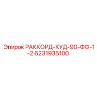 6231935100 РАККОРД-КУД-90-ФФ-1-2 Epiroc