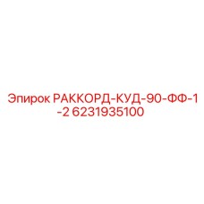 6231935100 РАККОРД-КУД-90-ФФ-1-2 Epiroc