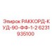 6231935100 РАККОРД-КУД-90-ФФ-1-2 Epiroc