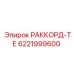 6221999600 РАККОРД-ТЕ Epiroc