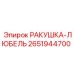 2651944700 РАКУШКА-ЛЮБЕЛЬ Epiroc