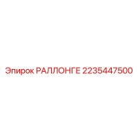 2235447500 РАЛЛОНГЕ Epiroc