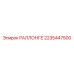 2235447500 РАЛЛОНГЕ Epiroc