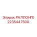 2235447500 РАЛЛОНГЕ Epiroc