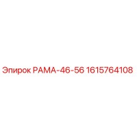 1615764108 РАМА-46-56 Epiroc