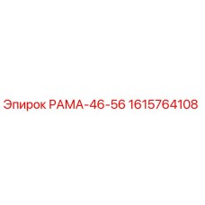 1615764108 РАМА-46-56 Epiroc