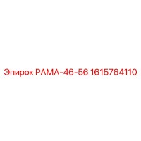 1615764110 РАМА-46-56 Epiroc