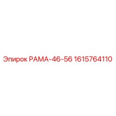 1615764110 РАМА-46-56 Epiroc