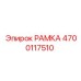 Специализированная рамка для бурового оборудования 4700117510