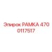 Быстросъемная рамка для буровых комплексов артикул 4700117517