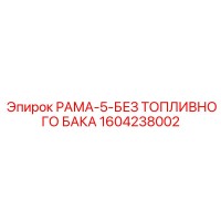 1604238002 РАМА-5-БЕЗ ТОПЛИВНОГО БАКА (Epiroc)
