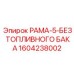 Специальная рама РАМА-5-БЕЗ ТОПЛИВНОГО БАКА 1604238002 Epiroc