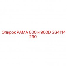 GS4114290 РАМА 600 и 900D Epiroc