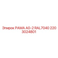 2203024801 РАМА A0-2 RAL7040 Epiroc