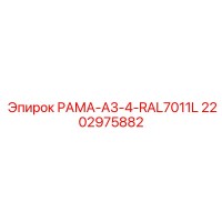 2202975882 РАМА-A3-4-RAL7011L Epiroc