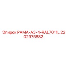 2202975882 РАМА-A3-4-RAL7011L Epiroc