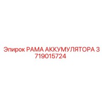 3719015724 РАМА АККУМУЛЯТОРА Epiroc
