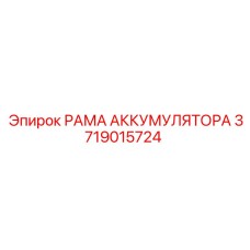 Стальная рама крепления аккумулятора 3719015724